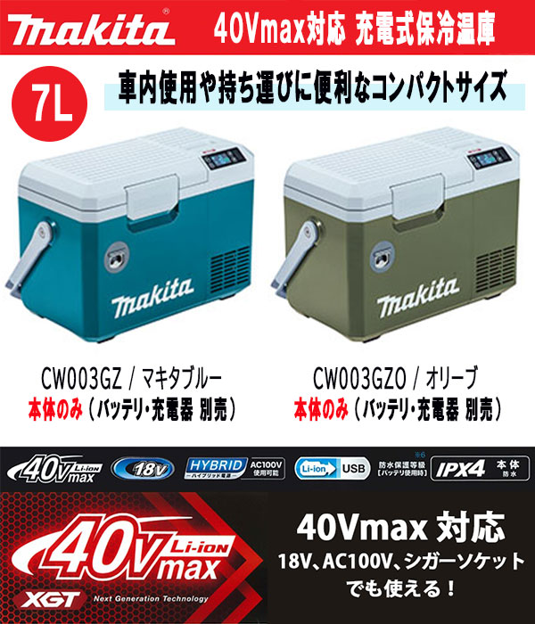 日本製 マキタ 18V 40Vmax対応 充電式保冷温庫 本体のみ バッテリ 充電
