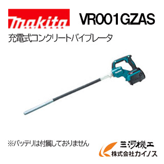 マキタ 40Vmax 申し受ける式混凝土バイブレータ 原動機部＋軟らかい立て坑 Φ28-0.8ｍ (バッテリ･申し受ける器 別売)＜VR001GZAS＞