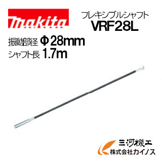 マキタ 充電式コンクリートバイブレータ用フレキシブルシャフト Φ28ｍｍ 1.7m ＜VRF28L＞【コンクリート バイブレータ 流し込み 打設 充電】