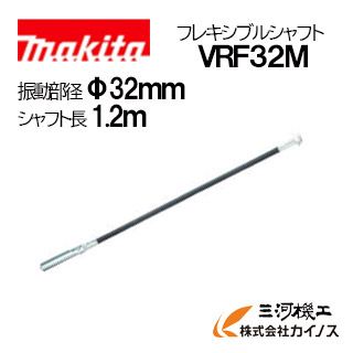 マキタ 申し受ける式混凝土バイブレータ用軟らかい矢がら Φ32粍 1.2m ＜VRF32M＞【混凝土 バイブレータ 流し込み 打設 申し受ける】