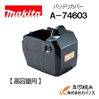マキタ バッテリカバー ＜A-74603＞ 高容量用【適応機種：VR001G】