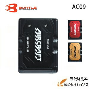 【BURTLE】空調服用AC09リチウムイオンバッテリー バートルエアークラフト AC09 リチウムイオンバッテリー