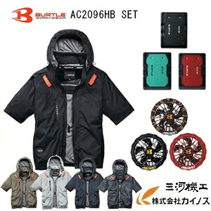 バートル BURTLE 半袖ブルゾンセット ハイバック＜AC2096HB AC10 AC10-1,AC10-2＞ バッテリー、ファン付 【WORKWEAR AIRCRAFT 夏 空調 服 ファン 】｜三河機工 カイノス 店