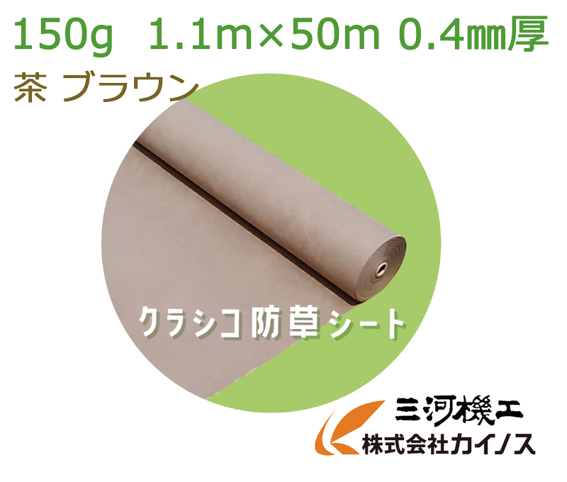 除草シート ザバーン 136g ザバーン136g比較品 プランテックス比較品 1m サイズ 1 1m 50m 50m ガーデニング 農業 エコナル比較品 厚さ 0 4mm 激安 240 350比較品 カイノス オリジナル防草シート クラシコ 厚さ 0 4mm サイズ 1 1m 50m シートのみ ブラウン