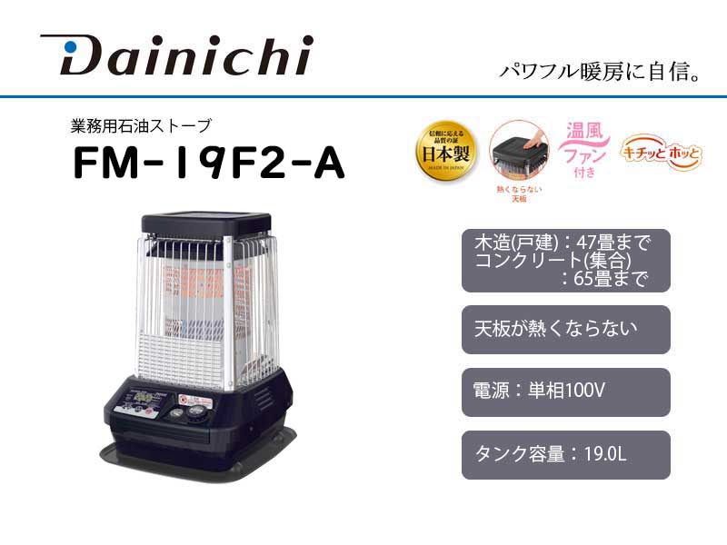 ダイニチ 業務用石油ストーブ ＜FM-19F2-A＞ コズミックブルー 季節