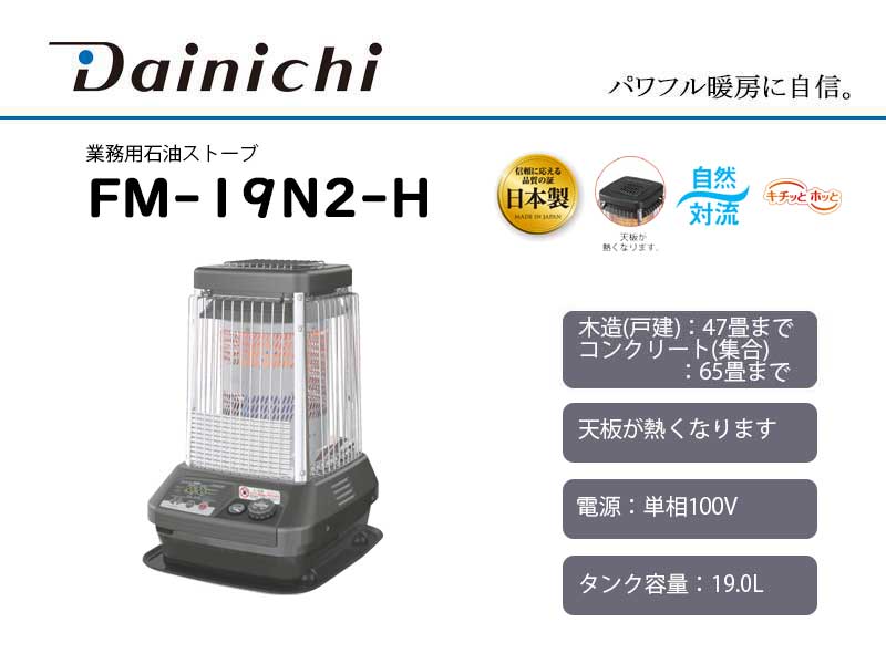 優れた品質 ダイニチ 業務用石油ストーブ FM-19N2-H メタリックグレー