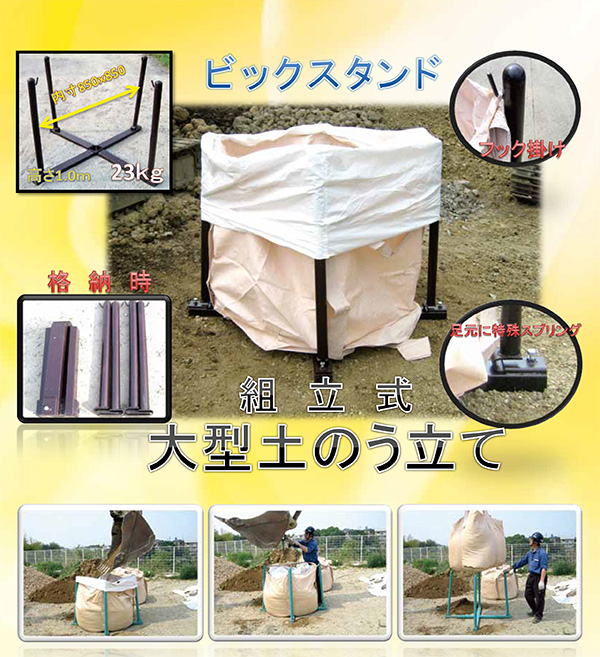 楽天市場 1t 土のう袋立て ビックスタンド 簡易組み立て式大型土のう立て Sandbag Stand 土嚢袋 どのう 防災 簡易 ワンタッチ 浸水 水害 自治会 町内会 防災倉庫 作り方 積み方 作成 作る 簡単 重機 ショベル ビッグスタンド フジカワ 最安値挑戦 Big Stand