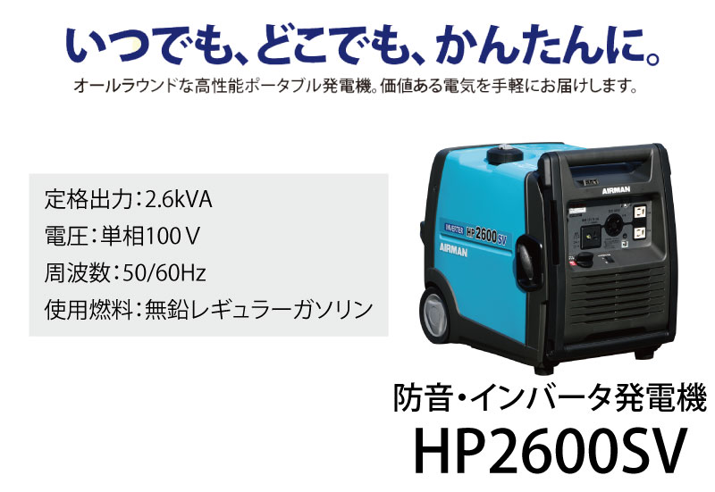 楽天市場 北越工業 ポータブルインバータ発電機 2 6kva Hp2600sv A1 小型 家庭用 価格 4サイクル 0v Dc Ac 原理 容量 レンタル 仕組み 構造 違い 通販 エンジン 人気 三河機工 カイノス 楽天市場店