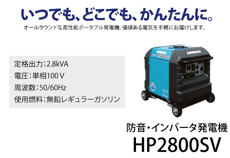 楽天市場 北越工業 ポータブルインバータ発電機 2 8kva Hp2800sv A1 小型 家庭用 価格 4サイクル 100v Dc Ac 原理 容量 仕組み 構造 違い 通販 エンジン 人気 三河機工 カイノス 楽天市場店