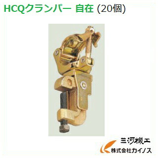 HCQクランパー自在 20個 書き割り Φ48.6単管用【ＨＣＱクランプ キャッチクランプ 鉄骨クランプ 通信販売 おすすめ 一般受け 通貨価値 坦坦たる 今めかしい】