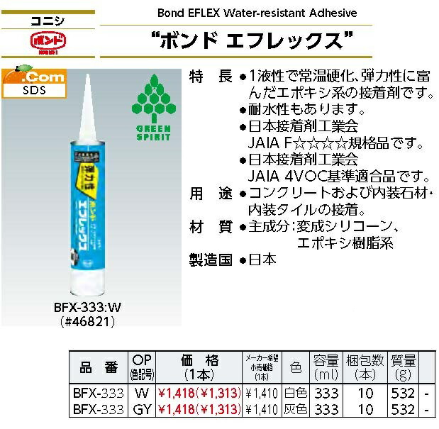 コニシ ボンド エフレックス ３３３ｍｌ 白 グレー 10本入（1ケース