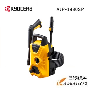 京セラ (旧リョービ) KYOCERA 高圧洗浄機 ＜AJP-1430SP＞ 【 静音 ホース 家庭用 洗車 通販 特価 おすすめ 人気】