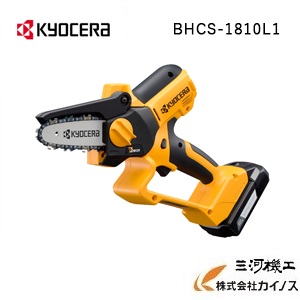 京セラ 充電式ハンディチェンソー <BHCS-1810L1> KYOCERA【チェーンソー バリカン 剪定 木材 切断 伐採 庭木 軽い 軽量 】|三河機工 カイノス 店