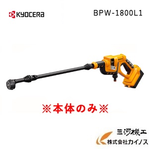 京セラ (旧リョービ) KYOCERA 充電式ポータブルウォッシャー ＜BPW-1800＞ 本体のみ 【 静音 ホース 家庭用 洗車 通販 特価 おすすめ 人気】｜三河機工 カイノス 店