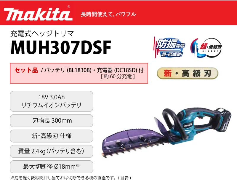 お礼や感謝伝えるプチギフト マキタ 充電式ヘッジトリマ 300mm セット品 MUH307DSF バッテリBL1830B 充電器DC18SD付き  fucoa.cl