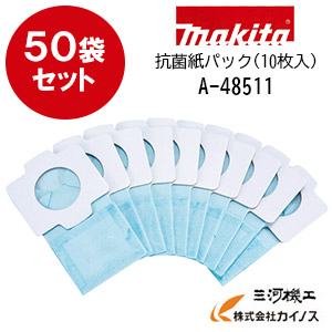 【50袋書き割り】マキタ 申し受ける式洗浄剤用 抗菌紙容器に並べる (10枚入)×50袋 ＜A-48511＞