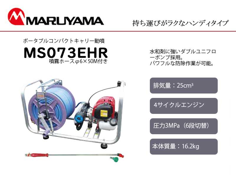 マルヤマ ＜MS073EHR＞ポータブル動噴（ハンディタイプ）マルヤマ