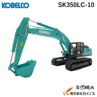 楽天市場】コベルコ建機 ミニチュアモデル ショベル ユンボ ＜SK200-10（1/50）＞【KSPNV040027】【SK55SR7ミニチュア  おもちゃ ショベル ユンボ 重機 建設機械 模型 クリスマスプレゼント 誕生日 男性 子供 趣味 鑑賞】 : 三河機工 カイノス 楽天市場店