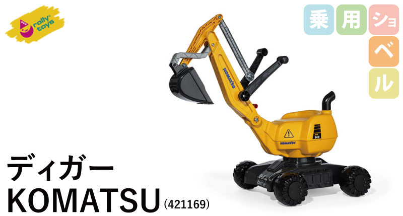 楽天市場 ロリートイズ コマツ 乗用ショベル ディガーkomatsu Rolly Toys おもちゃ 組立式 重機 はたらく車 パワー ショベル 乗れる 砂場 乗り物 ミニカー ショベルカー 子供 こどもの日 プレゼント ギフト クリスマス プレゼント 知育玩具 誕生日 男の子