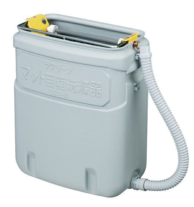 みのる産業 マット苗箱洗滌器（ニューラクリ-ン） LSC-4C LSC4C LSCー4C 苗箱 洗う 機械 おすすめ 人気 洗浄 びょうばこ