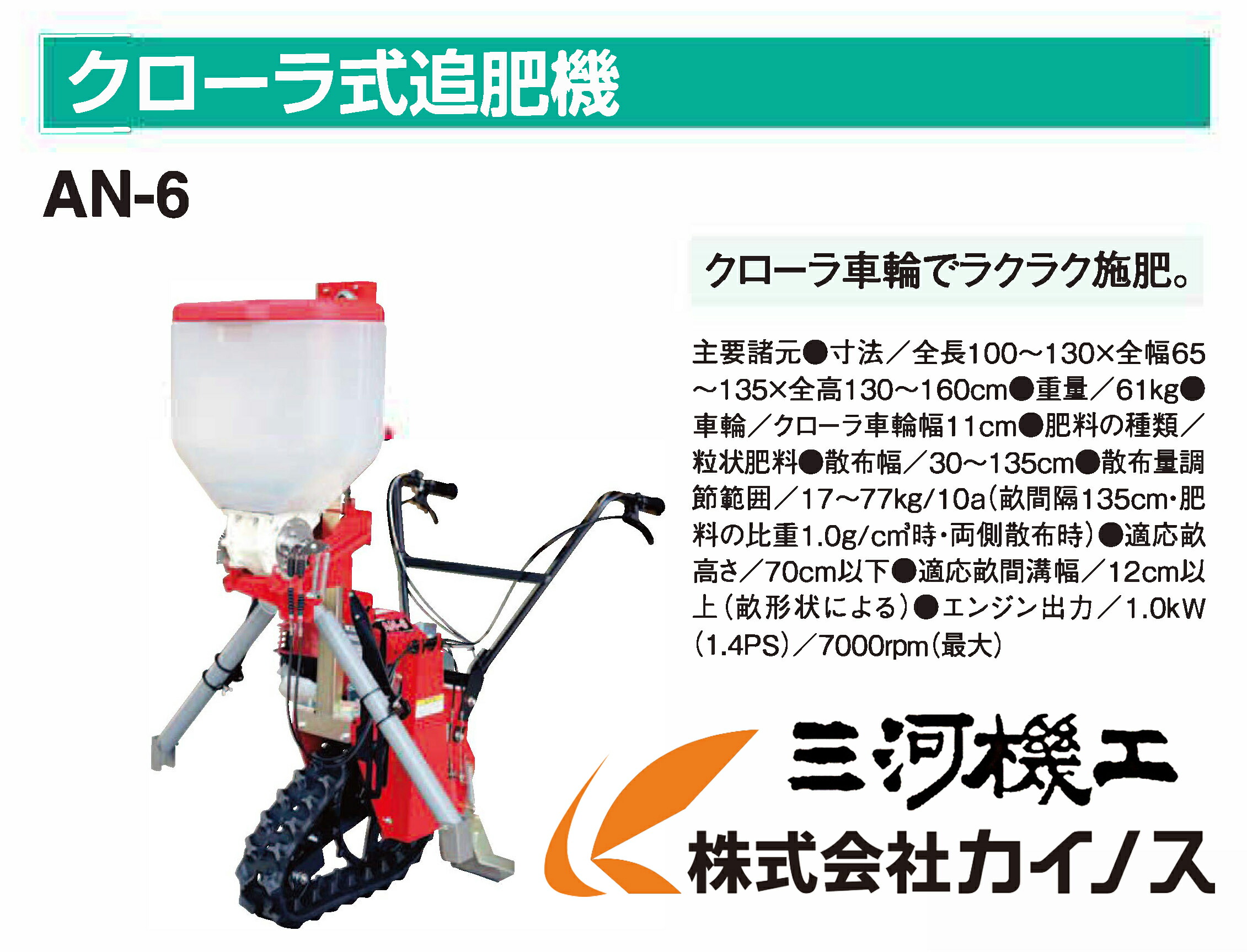 機械 施肥器 施肥機 ガーデニング 農業 土壌消毒剤 もみ殻 Minoru 肥料 散布 与える しそ クローラ式追肥機 ブロッコリー 施肥 籾殻 アスパラ 菜花 菜ばな 白ネギ キャベツ たばこ クローラ式追肥機 粒状 みのる産業 追肥機 クローラー式 An 6 An6 An 6 ついひき 自走