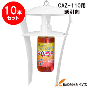 【10本セット】みのる産業「アザミン」活性式アザミウマ予察捕虫器 CAZ-110用誘引剤 CAZ-100L ※液剤のみ【CAZ-110 アザミウマ スリップス 粘着 付着 シート キャッチ】
