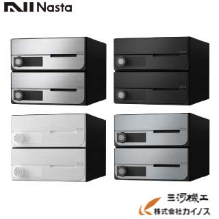 ナスタ ポスト D-ALL 前入前出横開 / 屋内タイプ 2戸 可変プッシュボタン錠 <KS-MB6002PY-2PK>|三河機工 カイノス 店