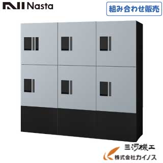 ナスタ 宅配ボックス席 プチ宅unit 組みあわせ売りわたす 中6ボックス席 捺印付 ＜KS-TL01R05AN＞ 捺印無 ＜KS-TL01R05A ×2＞ 幅木 ＜KS-TL01FH250 ×3＞