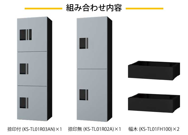 ナスタ 宅配ボックス プチ宅unit 組み合わせ販売 大2 中3 5ボックス