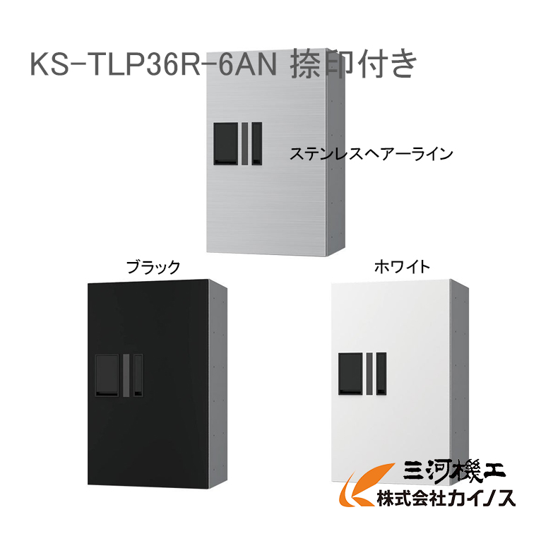 国内外の人気！ ナスタ KS-TLP36R-6AN 防水型 W360 H600 捺印付き 前入