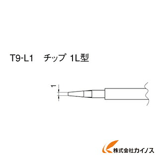 白光 こて先 1L型 T9-L1