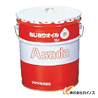 アサダ ねじ切りオイル赤 16L 85633