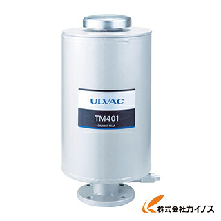ULVAC オイルミストトラップ TM401 TM401