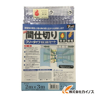 ユタカ 腰かけ 飾り気の無い中仕切り防炎・制電 2m×2m せつ然たる B321 【おすすめ 今めかしい 一般受け 難民キャンプ 丸焼き BBQ】