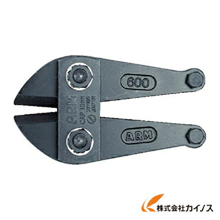 ARM ボルトクリッパー替刃900mm用 HAJ-900 HAJ900 【 通販 おすすめ 人気 価格 安い おしゃれ 】