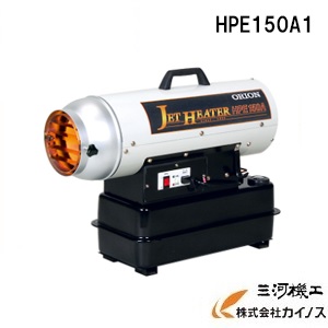オリオン 熱風スポットヒーター ジェットヒーターHP ＜HPE150A1＞ (熱出力17kW) 　タフシリーズ　ORION【ジェットヒーター 野外工事現場 内装 塗装 乾燥機 小型 】｜三河機工 カイノス 店