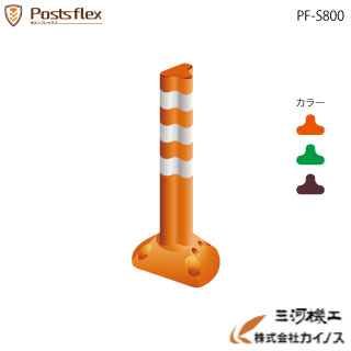 ポストフレックス スリムベースタイプ 凸型 ＜PF-S800＞ 高さ800mm ベース径 200×140 【道路 棒 ポール オレンジ グリーン ブラウン ロードコーン ガードコーン ポストコーン ポールコーン ラバーポール 安全ポール ソフトコーン セーフティーコーン 反射ポール】