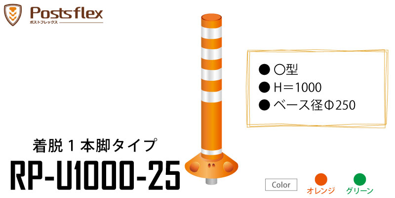 ラウンドポスト 250台座 着脱1本脚タイプ Rp U1000 25 高さ1000mm ベース径 250 道路 棒 ポール オレンジ グリーン ポストフレックス ロードコーン ガイドポスト ガードコーン ポストコーン ポールコーン ラバーポール 安全ポール ソフトコーン セーフティーコーン