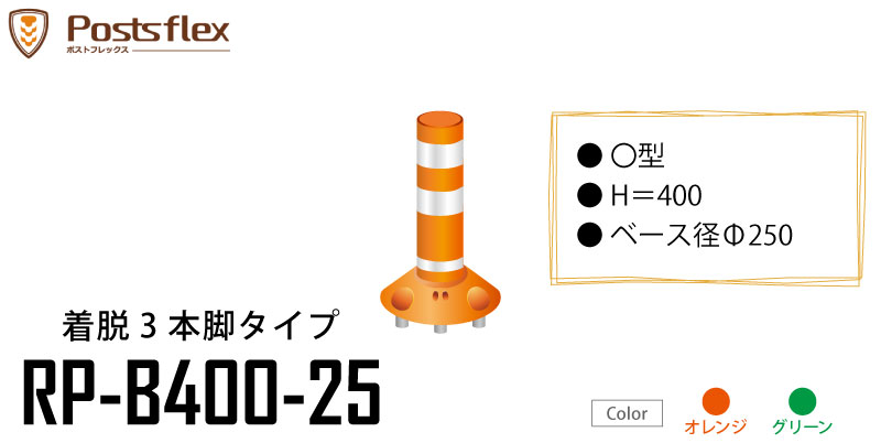 ラウンドポスト 250台座 着脱3本脚タイプ Rp B400 25 高さ400mm ベース径 250 道路 棒 ポール オレンジ グリーン ポストフレックス ロードコーン ガイドポスト ガードコーン ポストコーン ポールコーン ラバーポール 安全ポール ソフトコーン セーフティーコーン