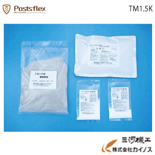 設置用部材 速乾性接着剤 1.5kg ＜TM-1.5K＞ 【ポストフレックス用 ラウンドポスト用 道路 棒 ポール ロードコーン ガードコーン ポストコーン ポールコーン ラバーポール 安全ポール ソフトコーン セーフティーコーン 反射ポール ガイドポスト ポールサイドコーン】