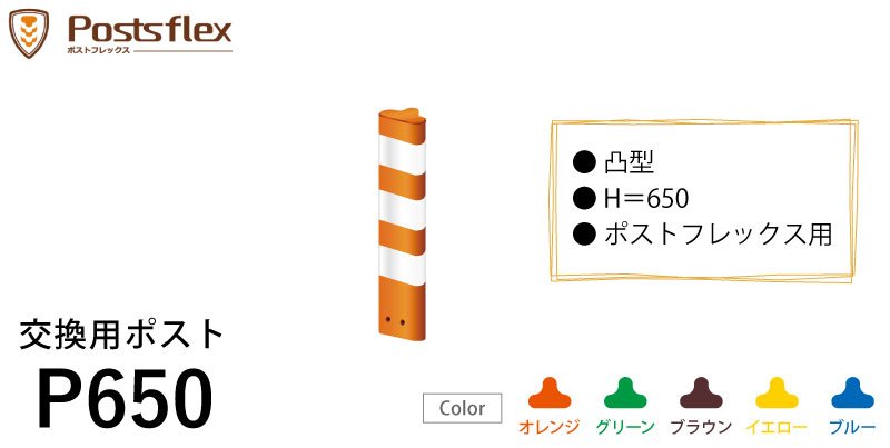 ポストフレックス 交換用ポスト スタンダート スリムベースタイプ P650 高さ650mm用 道路 棒 ポール オレンジ グリーン ブラウン イエロー ブルー ロードコーン ガードコーン ポストコーン ポールコーン ラバーポール 安全ポール ソフトコーン Giosenglish Com