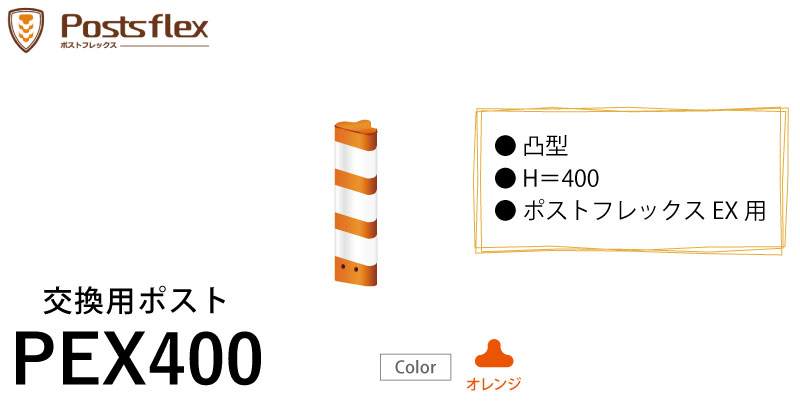 ポストフレックスex 交換用ポスト スタンダード スリムベースタイプ Pex400 高さ400mm用 道路 棒 ポール オレンジ ロードコーン ガードコーン ポストコーン ポールコーン ラバーポール 安全ポール ソフトコーン Giosenglish Com