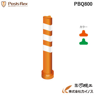 ポストフレックス一本脚 交換用ポスト ポスト 内ベース Pbq800 高さ800mm用 道路 棒 ポール オレンジ グリーン ロードコーン ガードコーン ポストコーン ポールコーン ラバーポール 安全ポール ソフトコーン Giosenglish Com