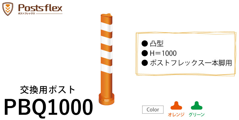 ポストフレックス一本脚 交換用ポスト ポスト 内ベース Pbq1000 高さ1000mm用 道路 棒 ポール オレンジ グリーン ロードコーン ガードコーン ポストコーン ポールコーン ラバーポール 安全ポール ソフトコーン Centralelectricals Com