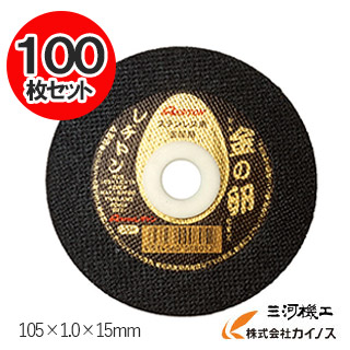 【100枚入】レヂトン　切断砥石 金の卵 105×1.0×15mm １０箱（1箱10枚入り）4560008069(100枚入り) ステンレス 金属用