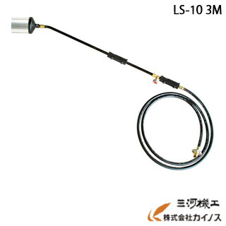 サカエ プロパンバーナーセット ＜LS-10 3ｍ＞ 口径100mm 3mホース 【プロパン バーナー 草焼 榮 舗装 アスファルト 家畜 キャンプ バーベキュー BBQ】｜三河機工 カイノス 店