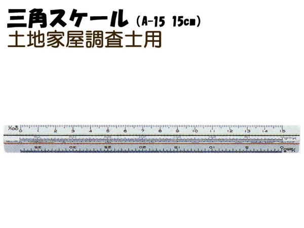 楽天市場 シンワ 三角スケール A 15 15cm 土地家屋調査士用 製図用品 15cm 縮小 30cm 使い方 縮尺 1 50 売り場 名入れ 通販 おすすめ 人気 特別価格 三スケ サンスケ 設計士 建築士 最安値挑戦 三河機工 カイノス 楽天市場店