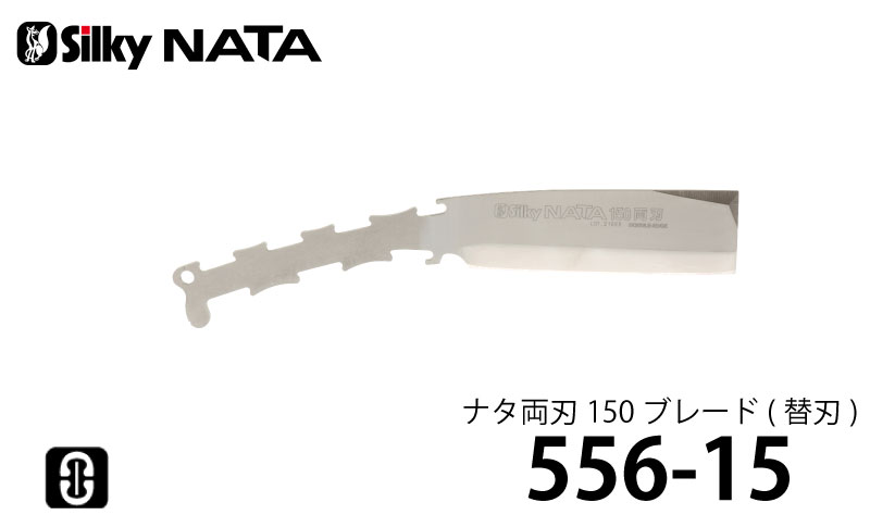 市場 シルキー ナタ 両刃 ブレード 556 15 替刃 ユーエム工業 150mm