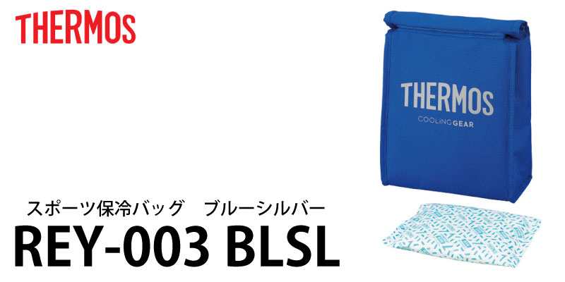 楽天市場 サ モス スポーツ保冷バッグ Rey 003 Blsl ブルーシルバー 3l 青 Thermos Thermos アウトドア スポーツ キャンプ 保冷 折り畳み コンパクト 熱中症対策 冷やす 保冷剤 三河機工 カイノス 楽天市場店