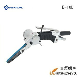 日東工器 空気の状態式ベルトサンダ  呼びりん米トンD手合い ＜B-10D＞ 【 NITTO KOHKI みがき上げる機  坦坦たる 剃刀砥 サンダー 金属元素 電動物の具】